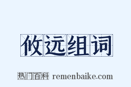 攸远组词是什么意思的图片